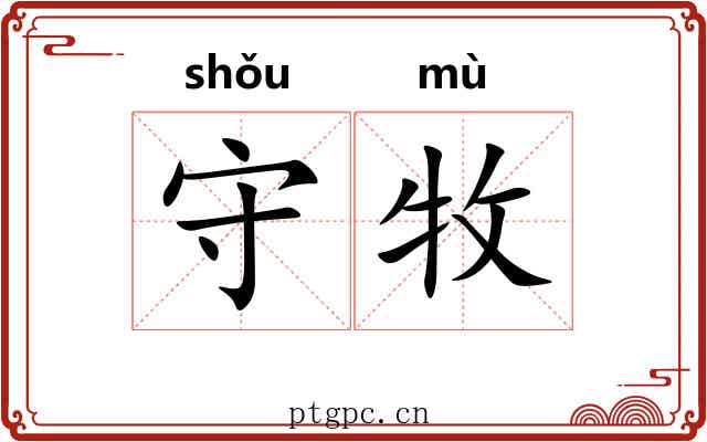 守牧 守牧