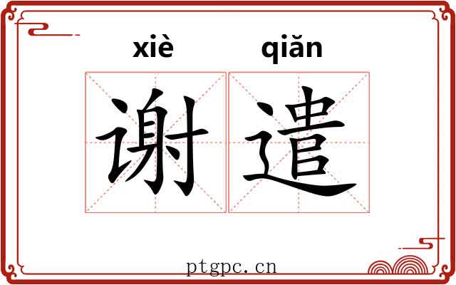 谢遣 谢遣