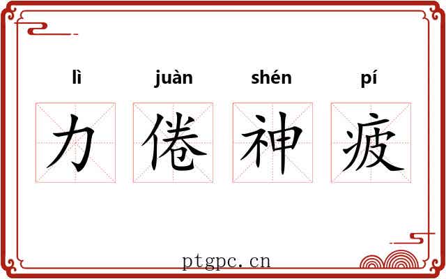 力倦神疲 力倦神疲