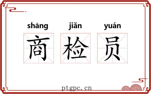 商检员 商检员