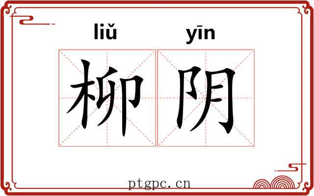 柳阴