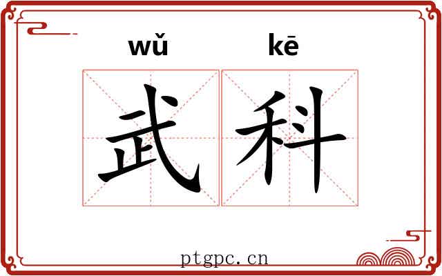 武科