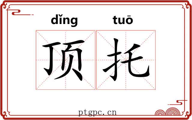 顶托