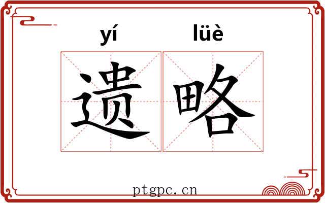 遗略
