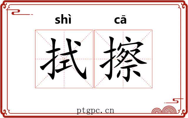 拭擦