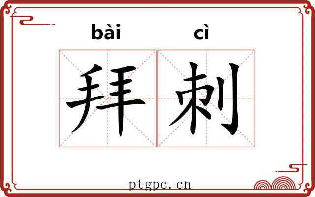 拜刺 拜刺