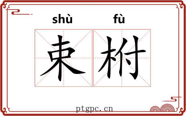 束柎