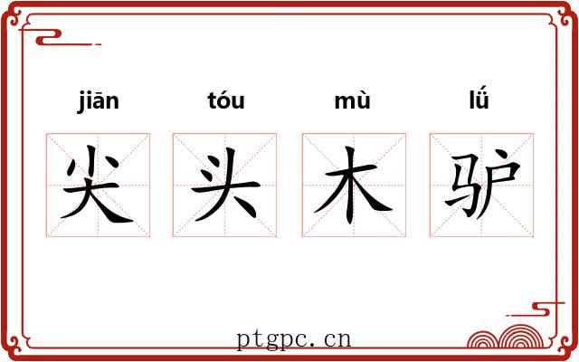尖头木驴