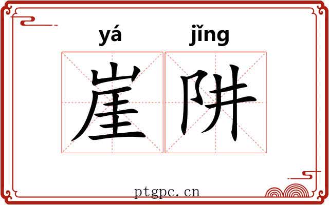 崖阱