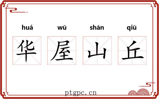 华屋山丘 华屋山丘