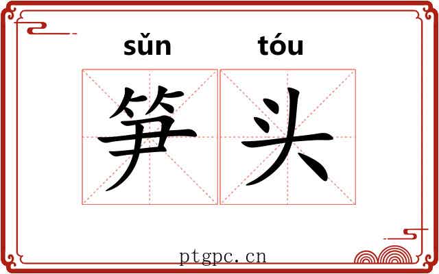 笋头 笋头