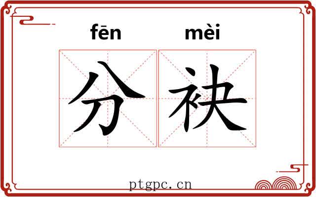 分袂