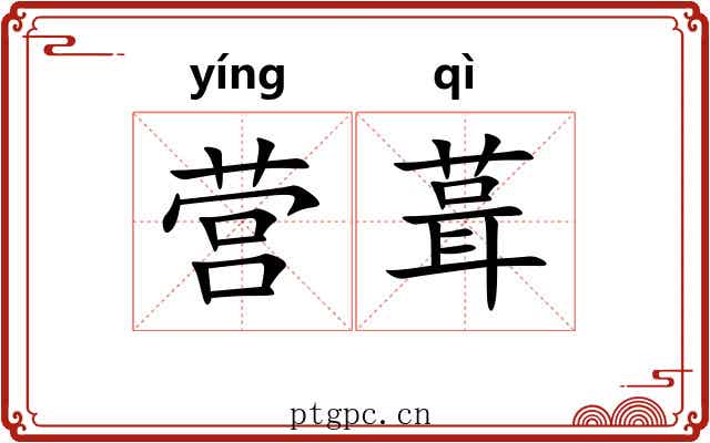 营葺