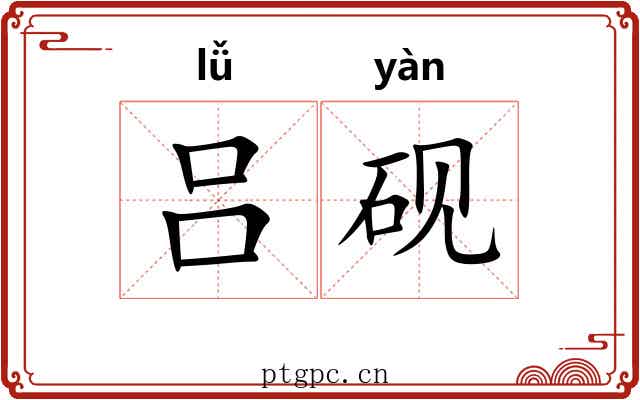 吕砚