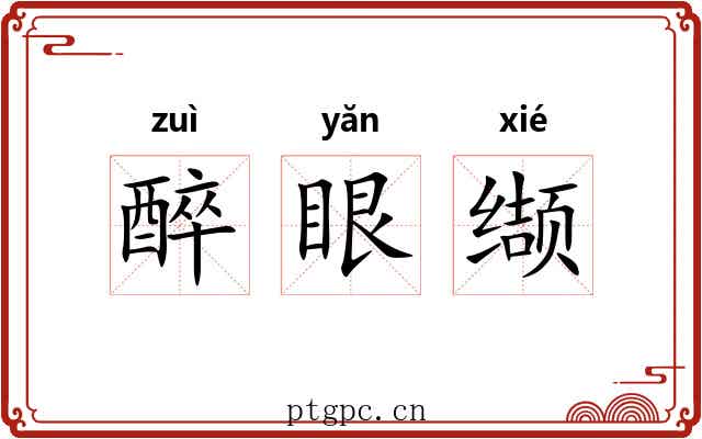醉眼缬