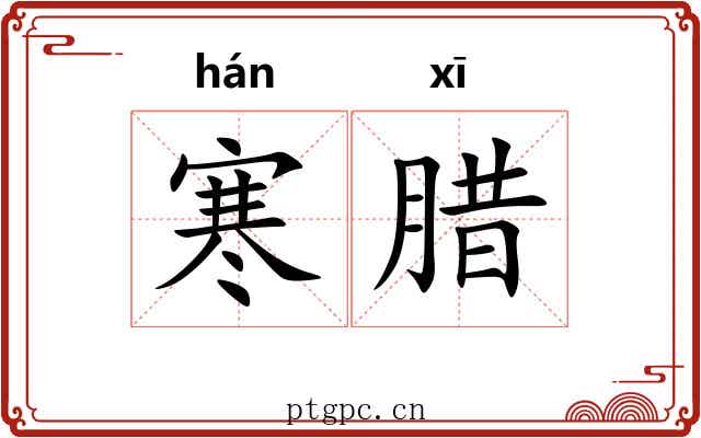 寒腊