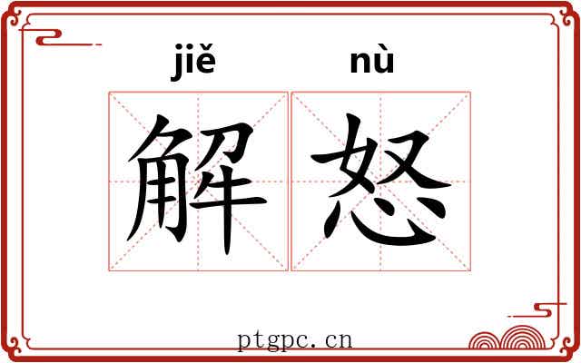 解怒