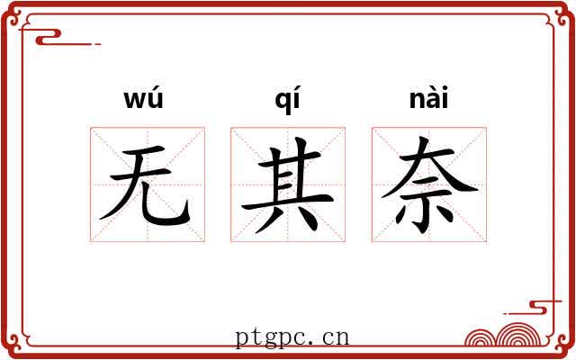 无其奈 无其奈