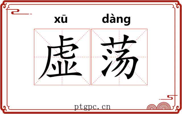 虚荡 虚荡