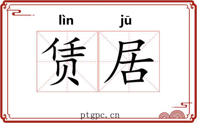 赁居