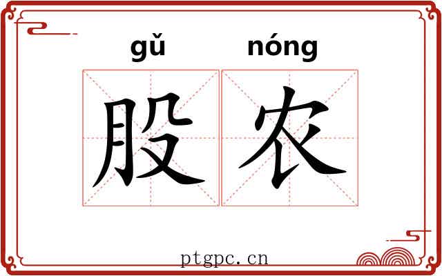 股农 股农
