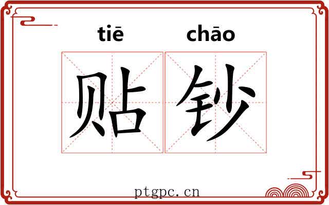 贴钞