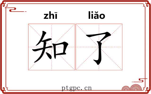 知了