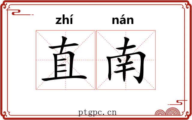 直南 直南