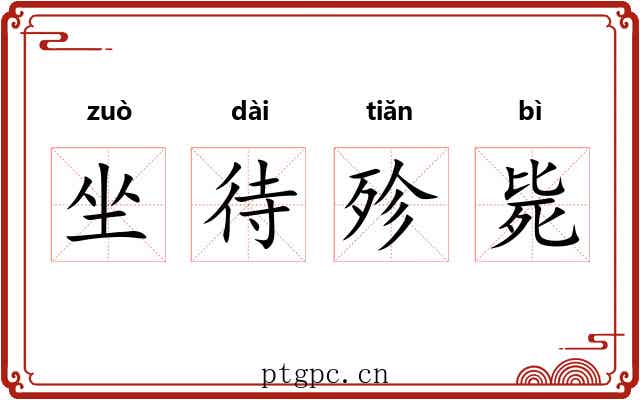 坐待殄毙