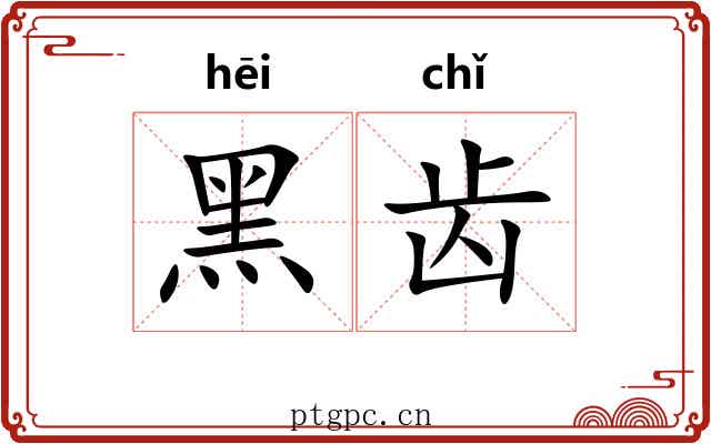 黑齿 黑齿