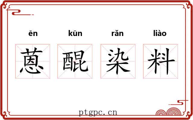 蒽醌染料 蒽醌染料