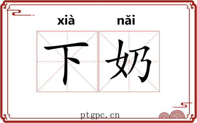 下奶