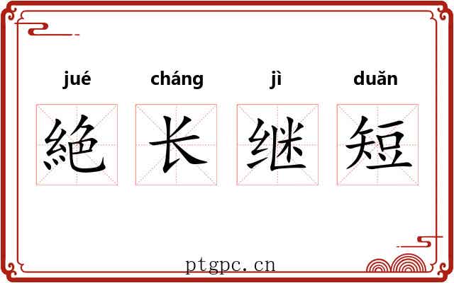 絶长继短 絶长继短