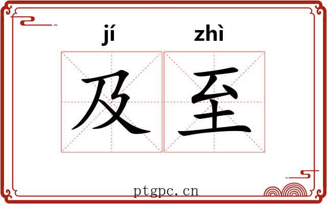及至