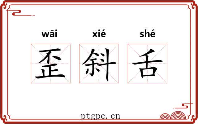 歪斜舌 歪斜舌