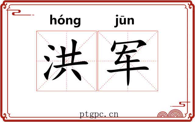 洪军