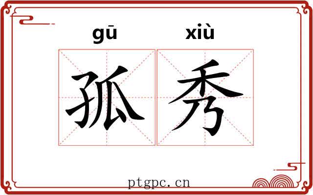 孤秀 孤秀