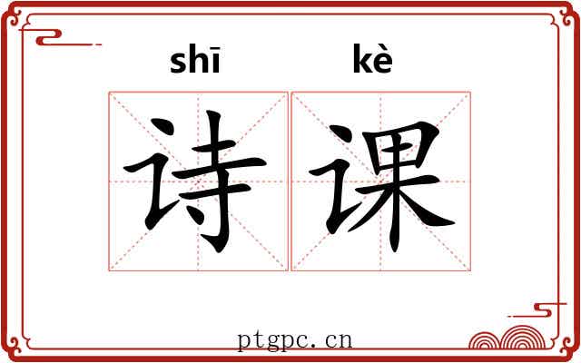 诗课