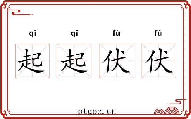 起起伏伏
