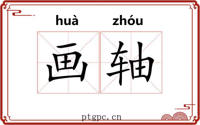 画轴