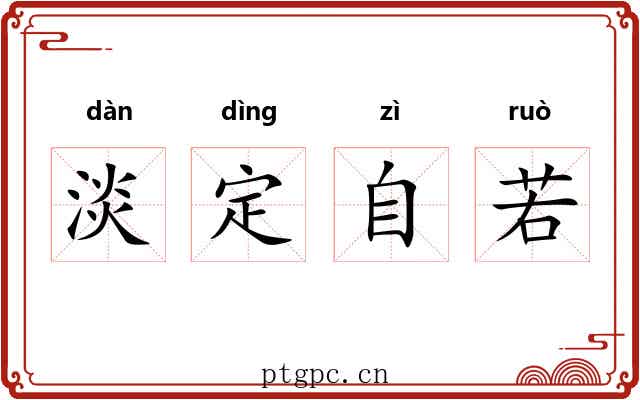 淡定自若