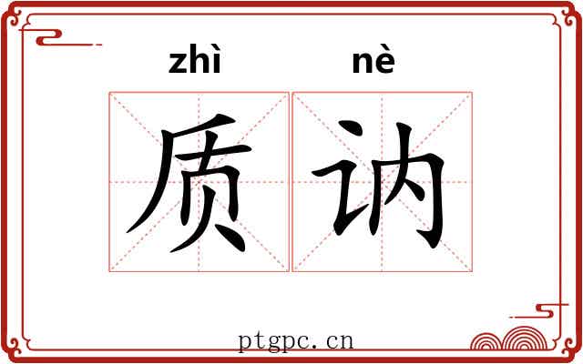 质讷