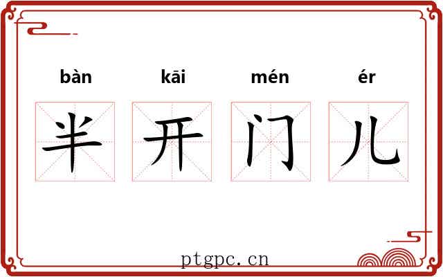 半开门儿