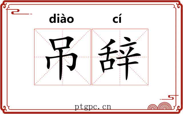 吊辞 吊辞