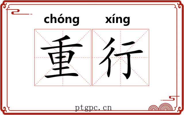 重行