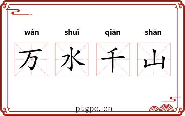 万水千山