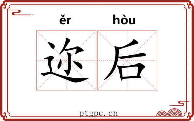 迩后