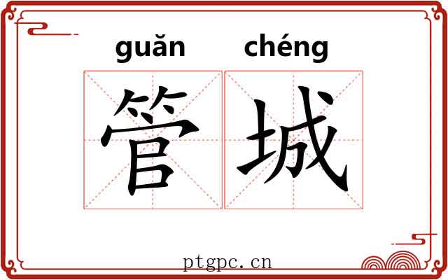 管城