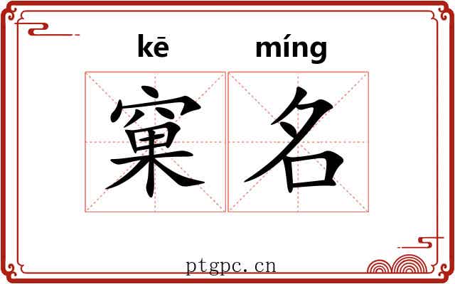 窠名