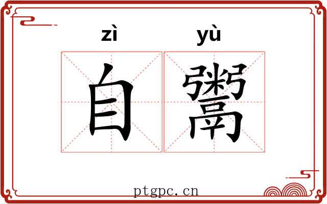 自鬻
